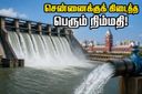 கோடை தாகத்திற்கு முற்றுப்புள்ளி: சென்னைக்கு மீண்டும் வந்த கிருஷ்ணா நீர் - இன்று முதல் விநியோகம் தொடக்கம்!