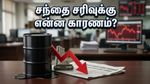 கச்சா எண்ணெய் விலை உயர்வு: இந்தியப் பங்குச்சந்தையில் இன்று என்ன நடக்கும்?