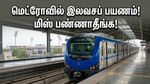 சிஎஸ்கே ரசிகர்களுக்கு செம சர்ப்ரைஸ்! சேப்பாக்கம் மேட்ச் போக மெட்ரோவில் இலவசப் பயணம் - முழு விவரம் இதோ!