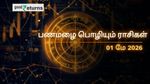Finance Horoscope Today 01 May 2026 இன்றைய நிதி ராசிபலன்: மே 1 இன்று இந்த ராசிகளுக்கு பணமழை! உங்களுக்கு எப்படி?