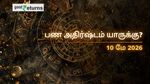 Finance Horoscope Today 10 May 2026 இன்றைய நிதி ராசிபலன்: இன்று இந்த ராசிகளுக்கு பணமழை பொழியும்! உங்களுக்கு எப்படி?