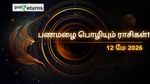 Finance Horoscope Today 12 May 2026 இன்றைய நிதி ராசிபலன்: இந்த 5 ராசிகளுக்கு பணமழை! யாருக்கு இன்று செலவு அதிகரிக்கும்?