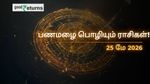 Finance Horoscope Today 25 May 2026 இன்றைய நிதி ராசிபலன்: இன்று இந்த ராசிகளுக்கு பணமழை பொழியும்! யாருக்கு எச்சரிக்கை தேவை?