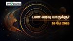 Finance Horoscope Today 26 May 2026 இன்றைய நிதி ராசிபலன்: இந்த ராசிகளுக்கு பணமழை பொழியும்! உங்களுக்கு எப்படி?