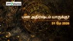 Finance Horoscope Today 31 May 2026 இன்றைய நிதி ராசிபலன்: இந்த ராசிகளுக்கு பணமழை பொழியும், யாருக்கு இன்று பண நெருக்கடி?