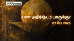 Finance Horoscope Today 07 May 2026 இன்றைய நிதி ராசிபலன்: இன்று இந்த ராசிகளுக்கு பணமழை பொழியும்! யாருக்கு எச்சரிக்கை தேவை?