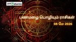 Finance Horoscope Today 08 May 2026 இன்றைய நிதி ராசிபலன்: இன்று இந்த ராசிகளுக்கு பணமழை பொழியும்! யாருக்கு எச்சரிக்கை தேவை?