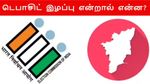 தமிழ்நாடு தேர்தல் முடிவுகள்: வெற்றி, தோல்வியை விடுங்க..!! டெபாசிட் இழப்பு என்றால் என்ன?