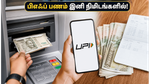 பிஎஃப் பணத்தை இனி நிமிடங்களில் எடுக்கலாம்! EPFO 3.0-ன் அதிரடி மாற்றங்கள் என்ன?