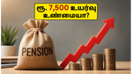 EPS-95 ஓய்வூதியம் ரூ. 7,500 உயர்வு உண்மையா? EPFO வெளியிட்ட அதிரடி விளக்கம் இதோ!