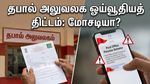 வாட்ஸ்அப்பில் வரும் தபால் அலுவலக ஓய்வூதியத் திட்டம் உண்மையா? உஷார்! உங்கள் பணம் பறிபோகலாம்