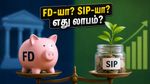 ₹10,000 முதலீடு: FD-யில் வட்டி உயர்வு! SIP-ஐ விட இது சிறந்ததா? குழப்பத்தை தீர்க்கும் முழு விவரம்!