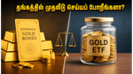 கையில் 10,000 ரூபாய் இருக்கா? தங்கப் பத்திரமா அல்லது கோல்டு இடிஎஃப்-ஆ? எது உங்களுக்கு அதிக லாபம் தரும்?
