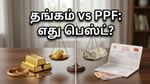 தங்கம் விலை சரிவு: SGB-ல் முதலீடு செய்வதா அல்லது PPF-ல் சேமிப்பதா? குழப்பத்தை தீர்க்கும் வழி!