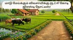 மாடு மேய்க்கும் விவசாயிக்கு ரூ.2.47 கோடி ஜிஎஸ்டி நோட்டீஸ்! இனி அட்ரஸ் ப்ரூஃப் கொடுத்தா அவ்வளவு தான் போலயே!