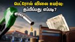 பெட்ரோல் விலை உயர்வால் பட்ஜெட் கலையுதோ? கவலையை விடுங்க, இந்த 3 வழிகள் உங்கள் பணத்தை மிச்சப்படுத்தும்!