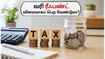வருமான வரி தாக்கல் 2026: ITR-1, ITR-4 படிவங்களை நிரப்பும்போது நீங்கள் செய்யும் இந்தத் தவறுகளைத் தவிர்க்கவும், ரீஃபண்ட் விரைவாகப் பெற!