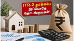 கடைசி நேரப் பதற்றத்தைத் தவிர்க்க வேண்டுமா? ITR-2 படிவத்தை இப்போதே தாக்கல் செய்து உங்கள் வரி ரீஃபண்ட் தொகையை விரைவாகப் பெறுங்கள்!