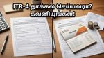 ITR-4 தாக்கல் செய்பவரா? இந்த புதிய மாற்றத்தை கவனிக்காவிட்டால் வருமான வரித்துறை நோட்டீஸ் வரலாம்!