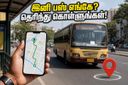 இனி பஸ்ஸுக்காகக் காத்திருக்க வேண்டாம்! சென்னை MTC பயணிகளுக்கு வரப்போகும் அந்த அதிரடி மாற்றம் இதுதான்
