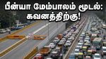 பெங்களூரு பீன்யா மேம்பாலம் திடீர் மூடல்: வாகன ஓட்டிகள் கவனத்திற்கு, மாற்றுப் பாதை இதோ!