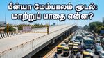 பெங்களூரு பீன்யா மேம்பாலம் திடீர் மூடல்: வாகன ஓட்டிகள் கவனத்திற்கு, மாற்றுப் பாதை இதோ!