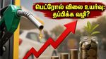 பெட்ரோல் விலை உயர்வு: உங்கள் SIP முதலீடுகள் பாதிக்கப்படாமல் இருக்க, இந்த 3 மாற்றங்களை இப்போதே செய்யுங்கள்!