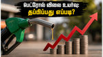 பெட்ரோல் விலை உயர்வு: மாத பட்ஜெட் சுமையைக் குறைக்க, நீங்கள் செய்ய வேண்டிய அந்த ஒரு முக்கியமான மாற்றம் என்ன?