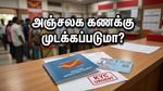 அஞ்சலக சேமிப்பு வைத்திருப்பவரா? 2026-ன் புதிய விதிகளால் உங்கள் பணம் முடக்கப்படலாம் - உடனே இதைச் செய்யுங்கள்!