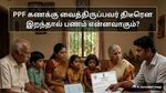 PPF கணக்கு வைத்திருப்பவர் திடீரென இறந்தால் பணம் என்னவாகும்? தொடர்ந்து வட்டி கிடைக்குமா? முழு விவரம்!