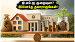 ஜூன் 3-5 ஆர்பிஐ கூட்டம்: உங்கள் இஎம்ஐ குறையுமா? குடும்பங்கள் கவனிக்க வேண்டிய 3 முக்கிய மாற்றங்கள்!
