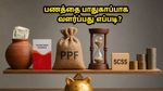 பெட்ரோல் விலை உயர்வால் பட்ஜெட் சரிவா? உங்கள் பணத்தை பாதுகாப்பாக வளர்க்கும் சிறந்த முதலீட்டு வழிகள் இதோ!