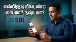 எஸ்பிஐ டிவிடெண்ட் அறிவிப்பு: முதலீட்டாளர்களுக்கு ஜாக்பாட் தானா அல்லது பங்கு விலை சரிவால் ஏமாற்றமா?