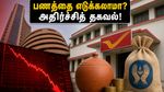 பங்குச்சந்தை சரிவு: பணத்தை எடுக்கலாமா? முதலீட்டாளர்களைக் குழப்பும் 2026-ன் அதிரடி மாற்றங்கள்!