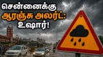 சென்னைக்கு ஆரஞ்சு அலர்ட்: இன்று மாலை வெளியே செல்லும் முன் இதை கவனியுங்கள்!