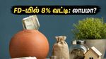 வரி சேமிப்பு FD-யில் 8% வட்டி: PPF-ஐ விட இது லாபகரமானதா? முதலீட்டாளர்கள் கவனத்திற்கு!