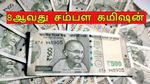 வட்டியில்லா கடன் முதல் முன்பணம் வரை: 8ஆவது சம்பள கமிஷனில் அரசு ஊழியர்களுக்கு காத்திருக்கும் ஜாக்பாட்!!