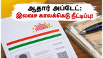 ஆதார் வைத்திருப்பவர்களுக்கு ஹேப்பி நியூஸ்: இலவச அப்டேட் காலக்கெடு நீட்டிப்பு - உடனே இதைச் செய்யுங்கள்!