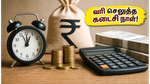 வருமான வரி செலுத்துவோர் கவனத்திற்கு: இன்று கடைசி நாள்! அபராதத்தைத் தவிர்க்க இதை உடனே செய்யுங்கள்