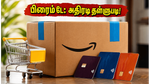அமேசான் பிரைம் டே 2026: அதிரடி தள்ளுபடியுடன் ஷாப்பிங் செய்யத் தயாரா? வங்கிச் சலுகைகளை மிஸ் பண்ணாதீங்க!