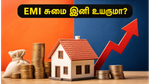 பேங்க் ஆஃப் பரோடா, கனரா வங்கி அதிரடி வட்டி உயர்வு: உங்கள் EMI சுமை இனி எவ்வளவு?
