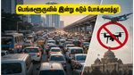 பெங்களூருவில் இன்று வெளியேறப் போகிறீர்களா? டி.கே. சிவகுமார் பதவியேற்பு விழாவால் முக்கிய சாலைகளில் கடும் போக்குவரத்து நெரிசல்!