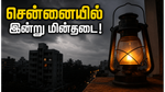 சென்னையில் இன்று மின்தடை: உங்கள் ஏரியா இதில் இருக்கா? முன்கூட்டியே தெரிஞ்சுக்கோங்க!