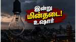 சென்னை மக்களே உஷார்! இன்று இந்த பகுதிகளில் மின்தடை: உங்கள் ஏரியா இருக்கான்னு செக் பண்ணுங்க!