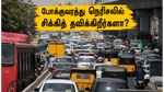 சென்னை பள்ளி திறப்பு: சாலைகளில் சிக்கித் தவிக்கிறீர்களா? நெரிசலைத் தவிர்க்க இதோ சில அதிரடி வழிகள்!