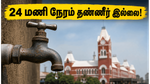 சென்னைவாசிகளே உஷார்! இன்று முதல் 24 மணி நேரம் குடிநீர் நிறுத்தம்: உங்கள் பகுதி இதில் உள்ளதா?
