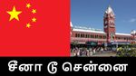 சீனா டூ சென்னை.. 2020க்கு பின் வரும் முதல் சீன முதலீடு, அதுவும் சென்னையில்.. கெத்து காட்டும் தமிழ்நாடு!