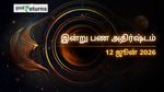 Finance Horoscope Today 12 Jun 2026 இன்றைய நிதி ராசிபலன்: இந்த 3 ராசிகளுக்கு பண மழை, சிலருக்கு எச்சரிக்கை!