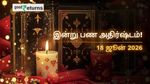Finance Horoscope Today 18 Jun 2026 இன்றைய நிதி ராசிபலன்: இந்த 3 ராசிகளுக்கு பண மழை, சிலருக்கு செலவு எச்சரிக்கை!