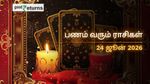 Finance Horoscope Today 24 Jun 2026 இன்றைய நிதி ராசிபலன் (24 ஜூன் 2026): இந்த 3 ராசிகளுக்குப் பண மழை, சிலருக்கு எச்சரிக்கை!